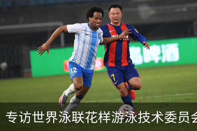 专访世界泳联花样游泳技术委员会主席：花游还将怎样变