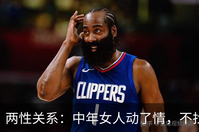 两性关系：中年女人动了情，不找外人，只认准这3种熟人