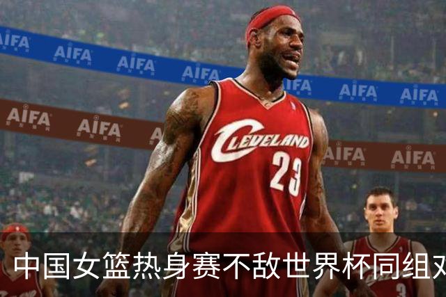 中国女篮热身赛不敌世界杯同组对手意大利队