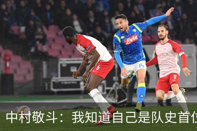 中村敬斗：我知道自己是队史首位日本球员，希望能代表好祖国