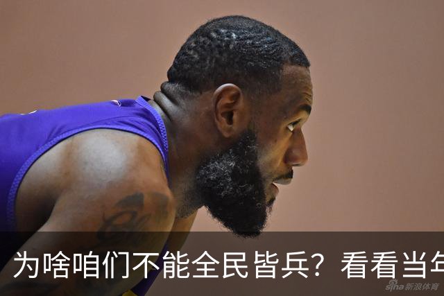 为啥咱们不能全民皆兵？看看当年，一个首钢就能拉出13个团，总兵力四万人的实力