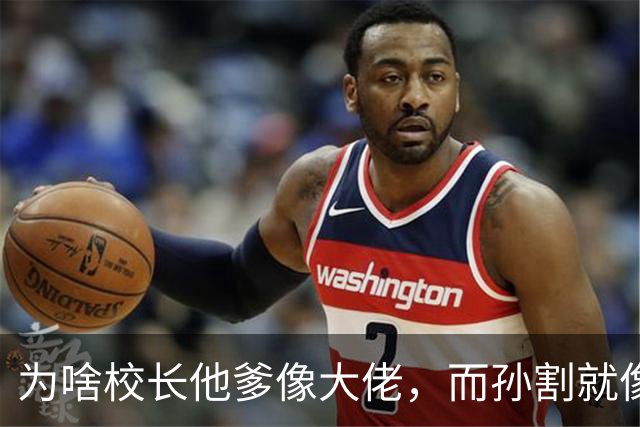 为啥校长他爹像大佬，而孙割就像猴子派来搞笑的呢？