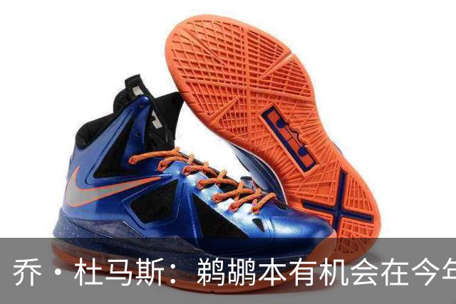 乔·杜马斯：鹈鹕本有机会在今年得到首轮签 但最终认为代价过高