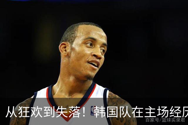 从狂欢到失落！韩国队在主场经历“滑铁卢”式惨败