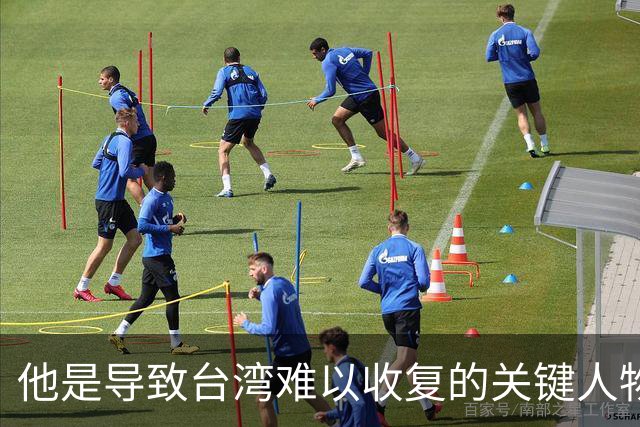 他是导致台湾难以收复的关键人物，若不是他，台湾或许早就解放了