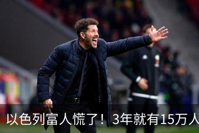 以色列富人慌了！3年就有15万人逃离，内塔尼亚号真正麻烦才开始