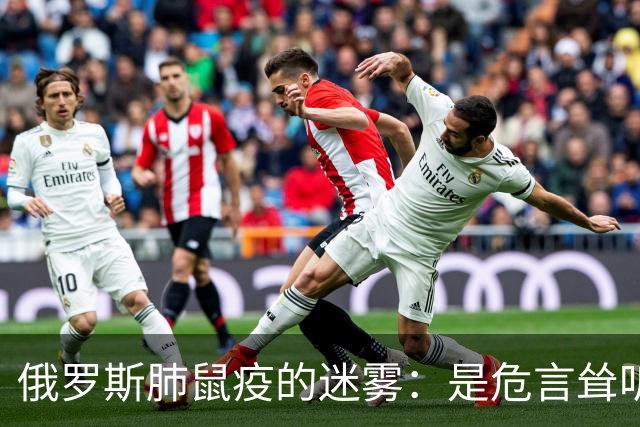 俄罗斯肺鼠疫的迷雾：是危言耸听还是新冠前的旧梦？