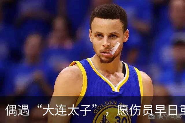 偶遇“大连太子”，愿伤员早日重返赛场
