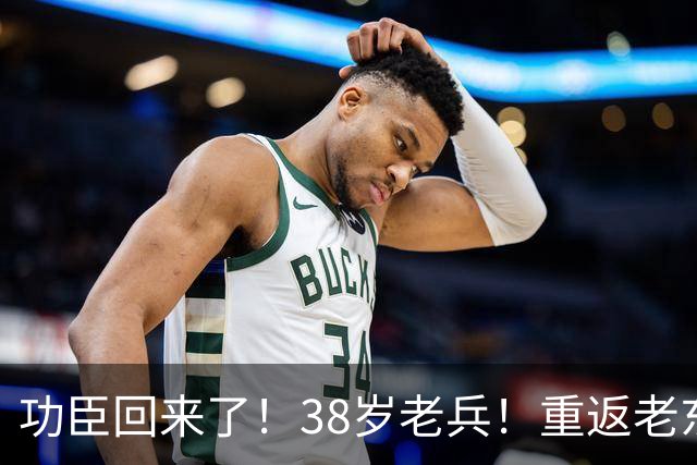 功臣回来了！38岁老兵！重返老东家！骑士值得吗？