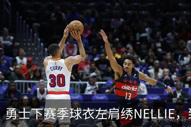 勇士下赛季球衣左肩绣NELLIE，致敬已故传奇主帅尼尔森
