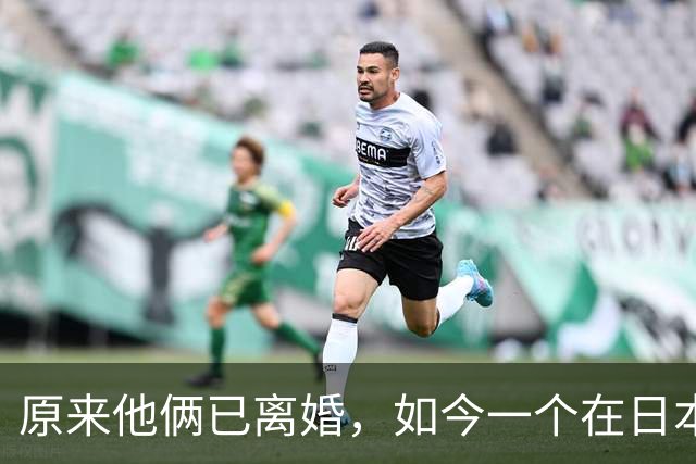 原来他俩已离婚，如今一个在日本孤独终老，一个在上海娶将军之女