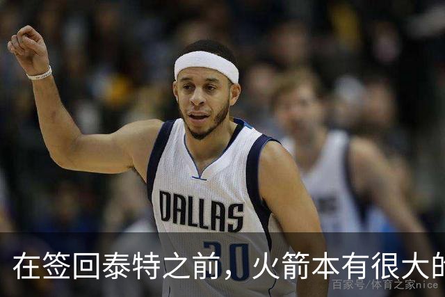 在签回泰特之前，火箭本有很大的机会签下布鲁斯-布朗？