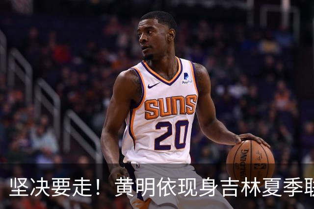 坚决要走！黄明依现身吉林夏季联赛，离开广东队成定局？