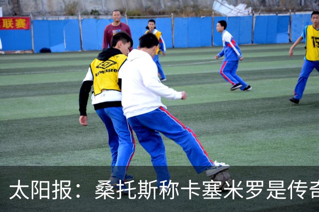 太阳报：桑托斯称卡塞米罗是传奇，自己能像他那样出色