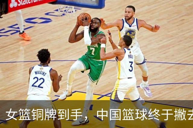 女篮铜牌到手，中国篮球终于撇去“挂零”之尴尬！