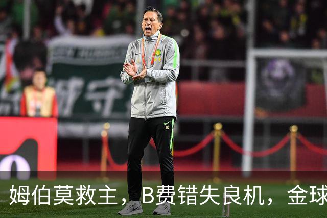 姆伯莫救主，B费错失良机，金球先生高挂免战牌，曼联1-1大巴黎