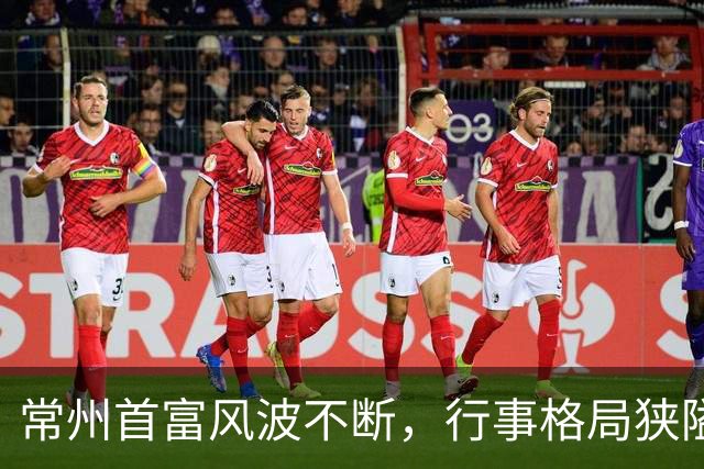 常州首富风波不断，行事格局狭隘，被网友直言太不地道