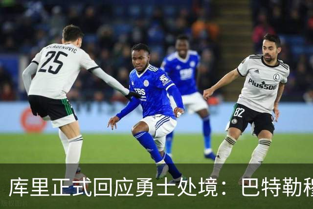 库里正式回应勇士处境：巴特勒穆迪受伤改变全盘计划 只能走一步看一步