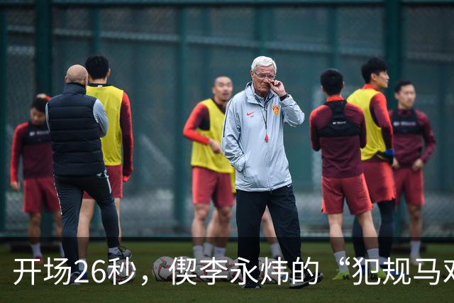 开场26秒，偰李永炜的“犯规马戏团”首秀！