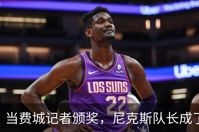 当费城记者颁奖，尼克斯队长成了“敌方英雄