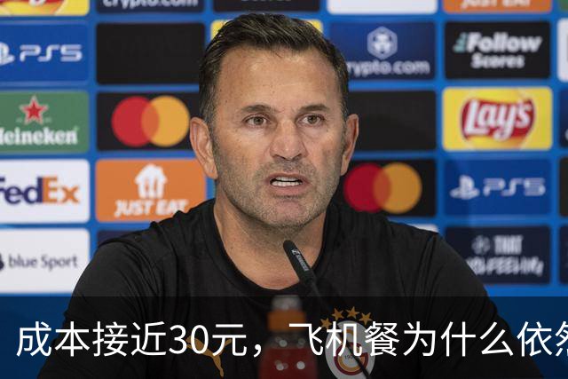 成本接近30元，飞机餐为什么依然难吃？