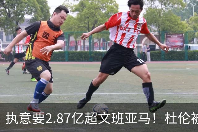 执意要2.87亿超文班亚马！杜伦被活塞评不配顶薪 国王也拒绝为他抬价