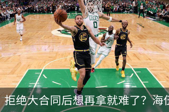 拒绝大合同后想再拿就难了？海伍德拿施罗德举例劝库明加