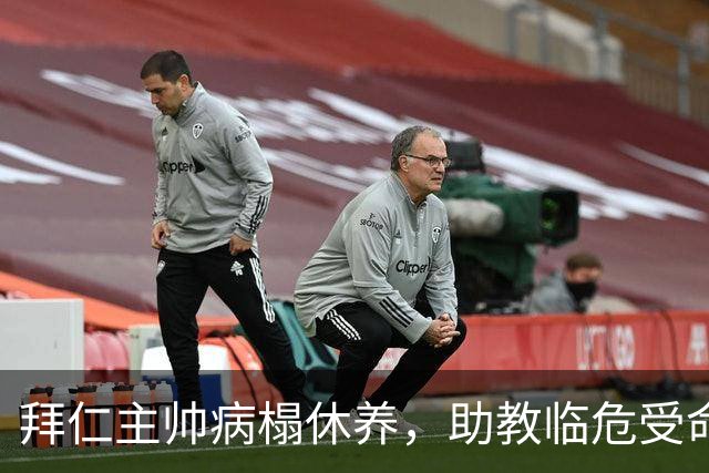 拜仁主帅病榻休养，助教临危受命扛大旗