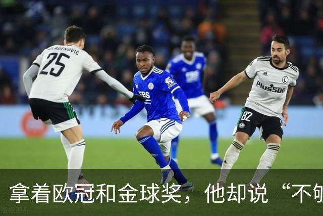 拿着欧冠和金球奖，他却说“不够”！C罗离开曼联，从来不是因为不爱