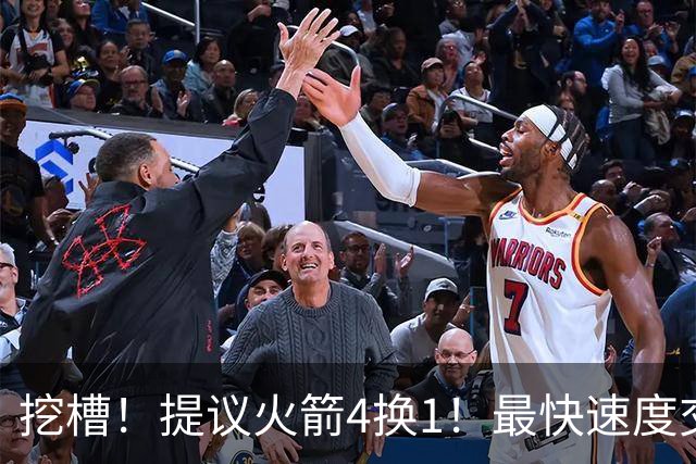 挖槽！提议火箭4换1！最快速度交易欧文