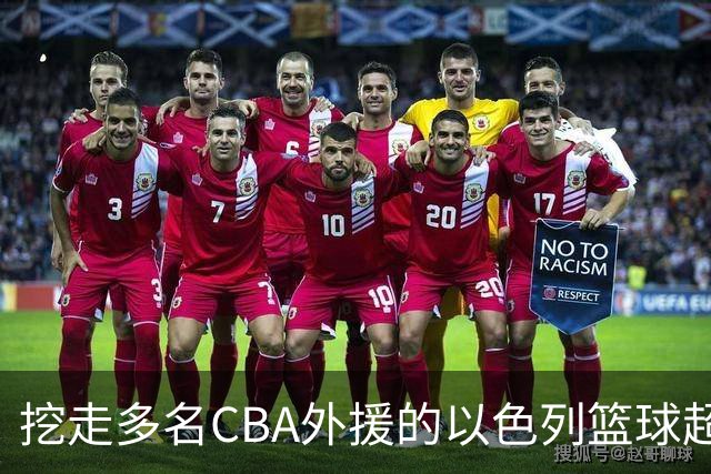 挖走多名CBA外援的以色列篮球超级联赛是什么水平的联赛？-CBA-CBA专区-虎扑社区