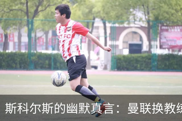 斯科尔斯的幽默真言：曼联换教练就像换袜子没前途！