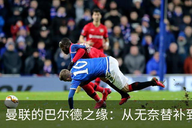 曼联的巴尔德之缘：从无奈替补到红魔新星？