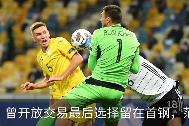 曾开放交易最后选择留在首钢，范子铭进入合同年，压力给到李楠了