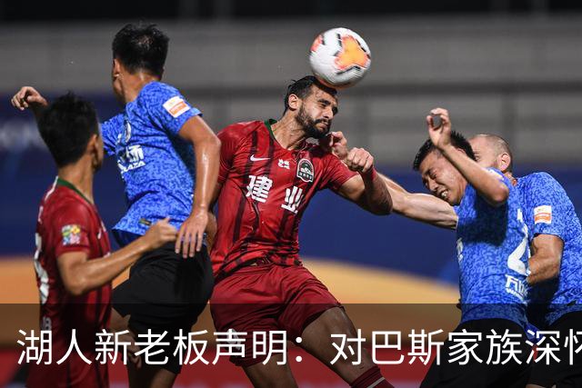 湖人新老板声明：对巴斯家族深怀敬意 会让球队在最高水平竞争