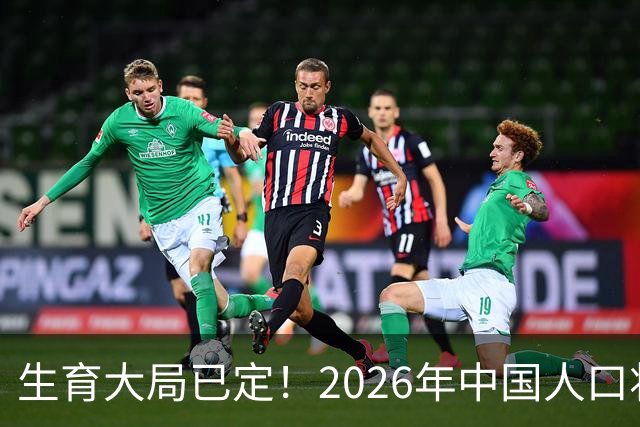 生育大局已定！2026年中国人口将迎3大变数，或不是年轻人懒得生