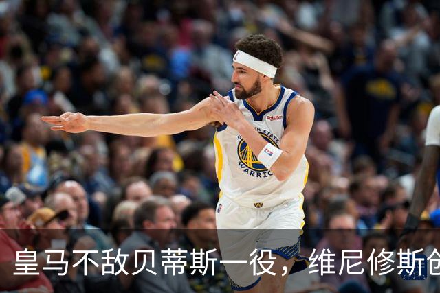 皇马不敌贝蒂斯一役，维尼修斯创下一项西甲本赛季最差数据纪录