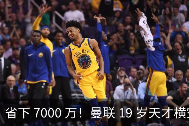 省下 7000 万！曼联 19 岁天才横空出世！复刻梅努奇迹就在此刻