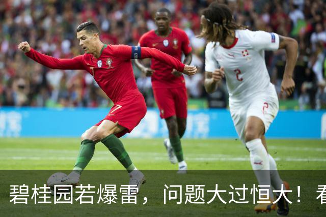 碧桂园若爆雷，问题大过恒大！看到许家印结局，杨氏父女疯狂求生