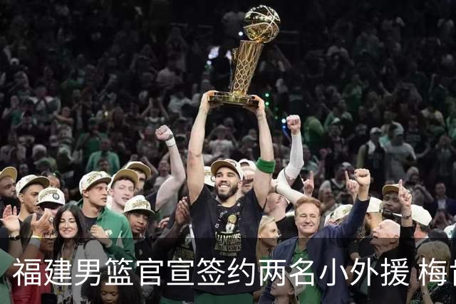 福建男篮官宣签约两名小外援 梅肯与哈姆雷携手加盟