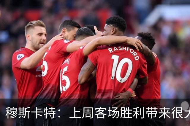 穆斯卡特：上周客场胜利带来很大自信心，海港会专注自身的打法