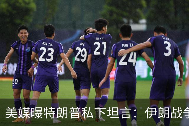 美媒曝特朗普私下坦言：伊朗战争后，我在中东要做“更大的事情”！