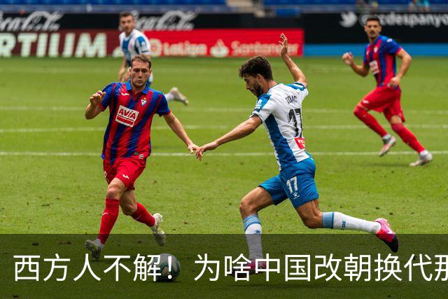 西方人不解！为啥中国改朝换代那么多次，都非要承认自己是中国？