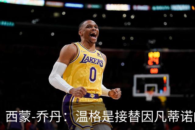 西蒙-乔丹：温格是接替因凡蒂诺的理想人选