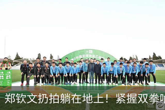 郑钦文扔拍躺在地上！紧握双拳呐喊：苦战2个半小时 获奖金195万元