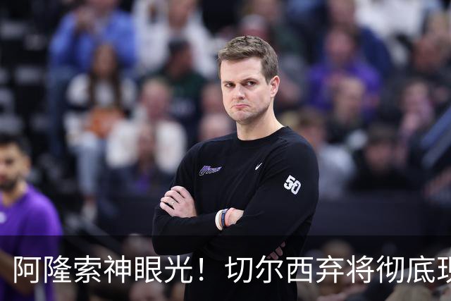 阿隆索神眼光！切尔西弃将彻底现形！首秀灾难拖垮全队