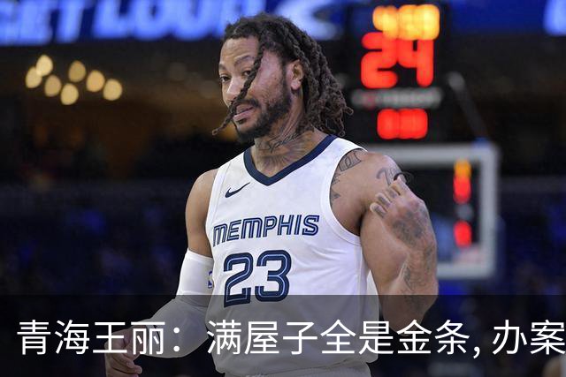 青海王丽：满屋子全是金条, 办案人员数到手抖, 丈夫受不了提前离场