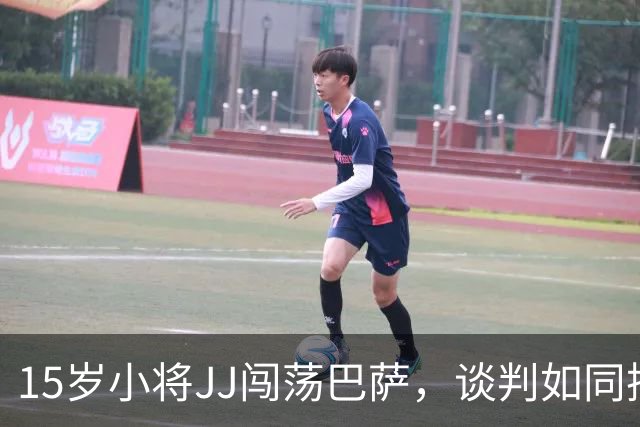 15岁小将JJ闯荡巴萨，谈判如同摇摆舞般迷人