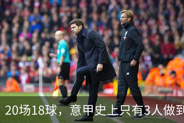 20场18球，意甲史上只有3人做到过