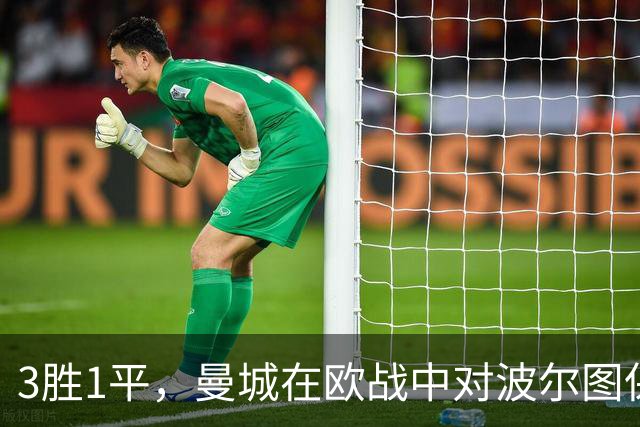 3胜1平，曼城在欧战中对波尔图保持不败